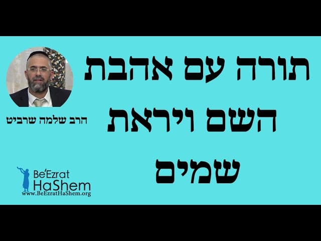 הרב שלמה שרביט - תורה עם אהבת השם ויראת שמים