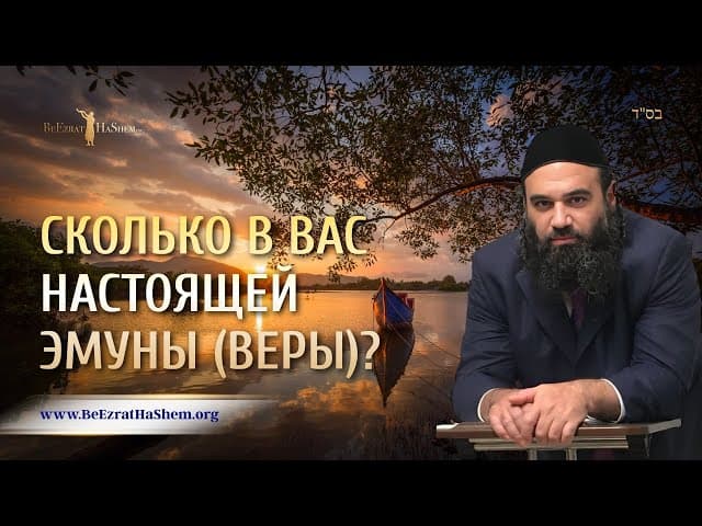 Сколько в вас настоящей Эмуны? | Рав Ярон Реувен | Мусар Пиркей Авот
