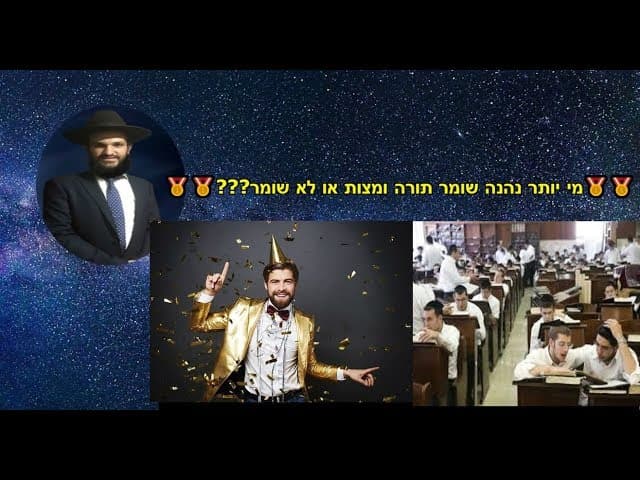 מי יותר נהנה שומר תורה ומצות או לא שומר???