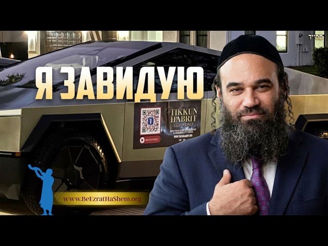 Раввин Ярон Реувен завидует этому человеку