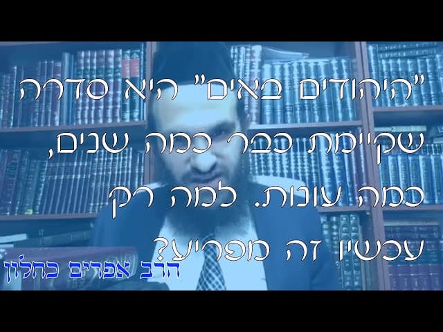 שו''ת המחאה נגד ''היהודים באים'' | קצרים