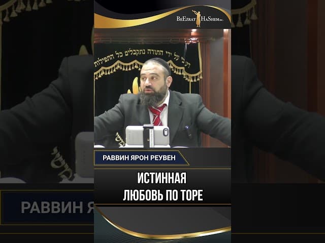 37. Почему нельзя облегчать жизнь детям? Истинная любовь по Торе 🕍