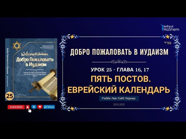 𝟐𝟓. Пять Постов | Еврейский Календарь | Рабби Лев Лэйб Лернер
