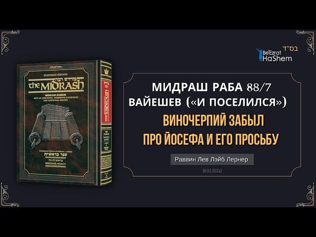 Виночерпий забыл про Йосефа и его просьбу | Мидраш Раба, 88 | Берешит (Вайешев) 40