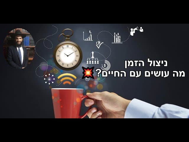 💥💥💥💥?ניצול הזמן מה עושים עם החיים