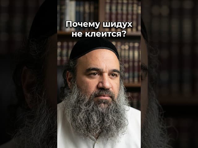 Почему шидух не клеится? | Раввин Ярон Реувен