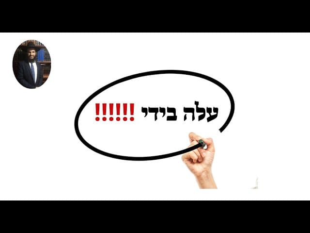 ‼️‼️‼️ עלה בידי