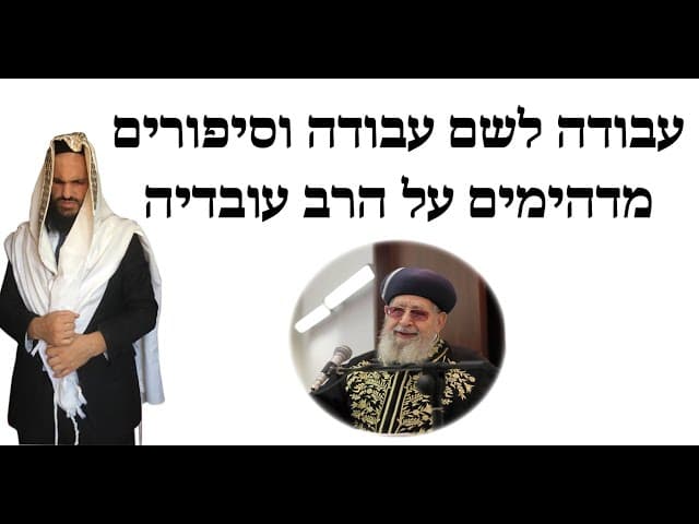 עבודה לשם עבודה וסיפורים מדהימים על הרב עובדיה