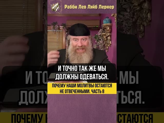 8️⃣ Почему наши молитвы остаются не отвеченными #Тора #shorts