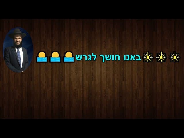 באנו חושך לגרש