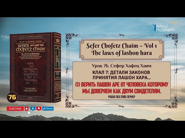 𝟳𝟲. Сефер Хафец Хаим | (1) Верить Лашон Аре от человека которому мы доверяем как двум свидетелям