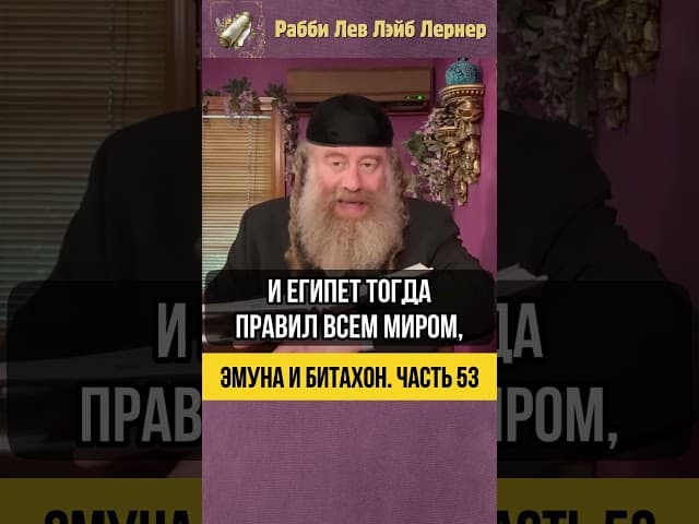 5️⃣3️⃣Эмуна и Битахон. Часть 53