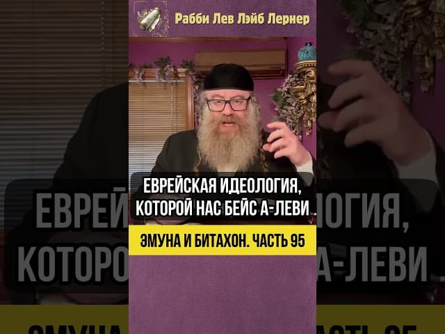 [95] Эмуна и Битахон 💡 Как правильно реагировать на финансовые потери #Тора #shorts