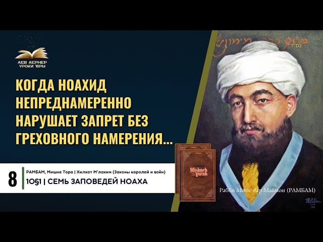 𝟖. Когда ноахид непреднамеренно нарушает запрет без греховного намерения... | РАМБАМ  10§1