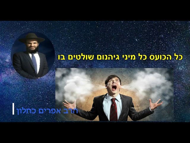 כל הכועס כל מיני גיהנום שולטים בו