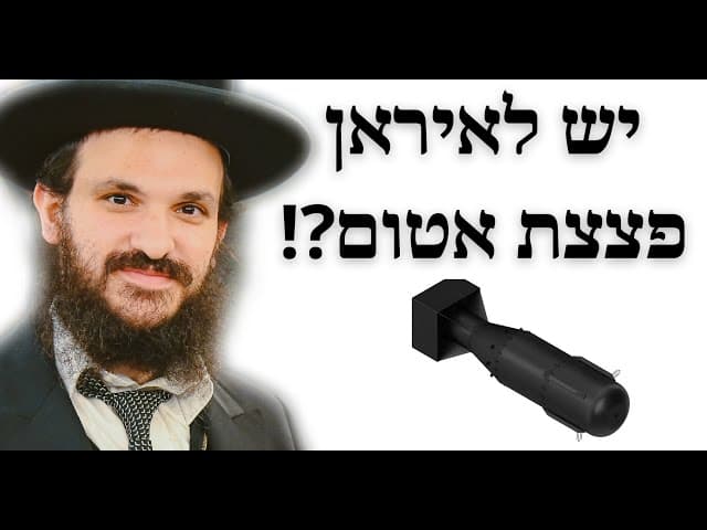 !?יש לאיראן פצצת אטום