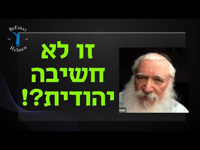 זו לא חשיבה יהודית?!
