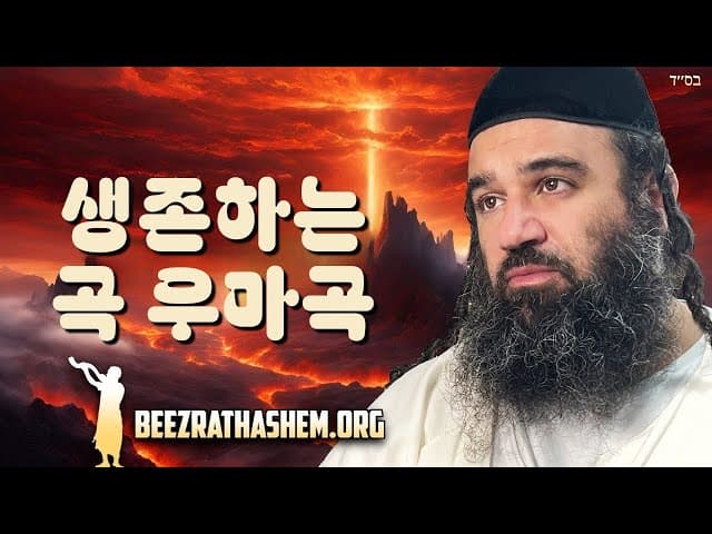 Gog uMagog에서 살아남는 법