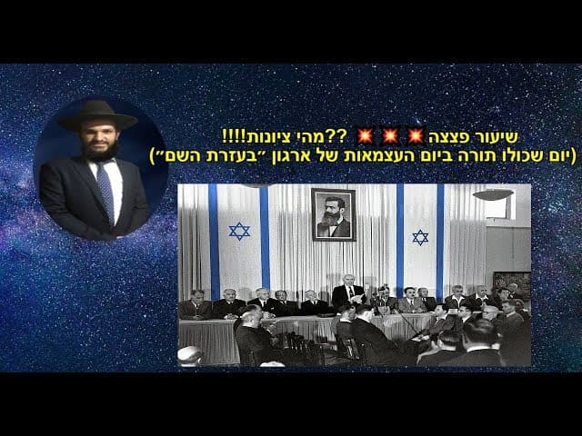 מהי ציונות??? 💥💥💥שיעור פצצה !!!!  (יום שכולו תורה ביום העצמאות של ארגון ״בעזרת השם״)