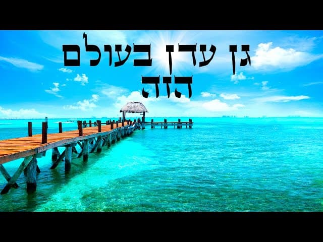 גן עדן בעולם הזה , האומנם ??? 😊