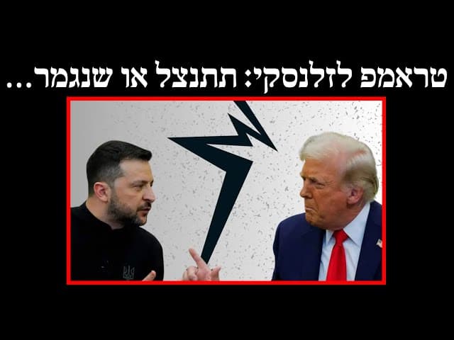 טראמפ לזלנסקי: תתנצל או שנגמר…