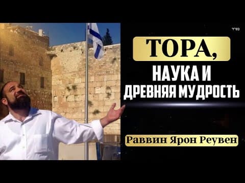 Тора И Наука