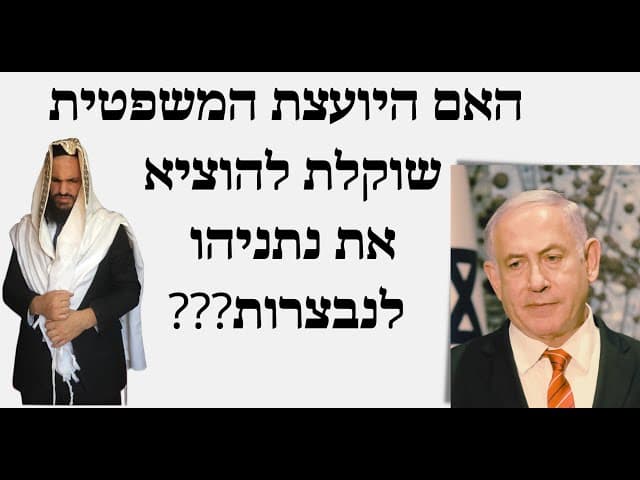 ???האם היועצת המשפטית שוקלת להוציא את נתניהו לנבצרות