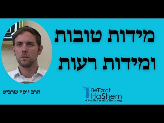 הרב יוסף שרביט - מידות טובות ומידות רעות