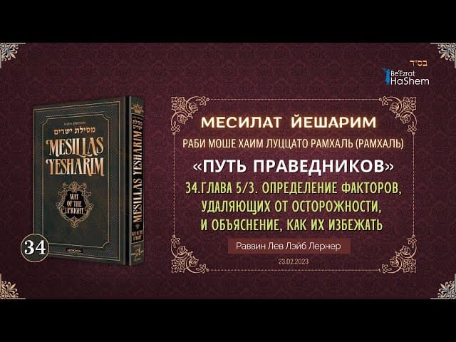 𝟑𝟒. Месилат Йешарим 5 | Определение факторов, удаляющих от осторожности, и...