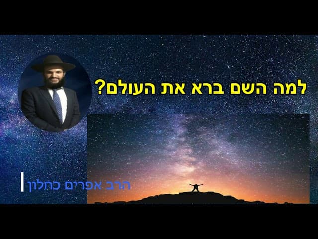 למה השם ברא את העולם? - הרב אפרים כחלון