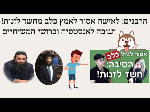 הרבנים: לאישה אסור לאמץ כלב מחשד לזנות!🐶תגובה לאנסטסיה וברושי המשיחיים