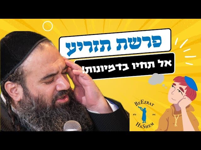 פרשת תזריע- אל תחיו בדימיונות!