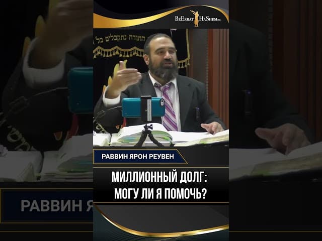 24. Миллионный долг - могу ли я помочь? | Раввин Ярон Реувен