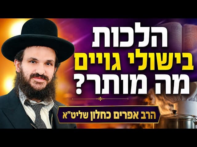 הלכות בישולי גויים מה מותר?