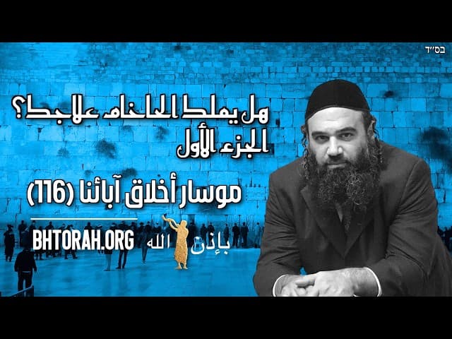 هل لدى الحاخام علاجك؟ الجزء 1 - مسار بيكيه أفوت