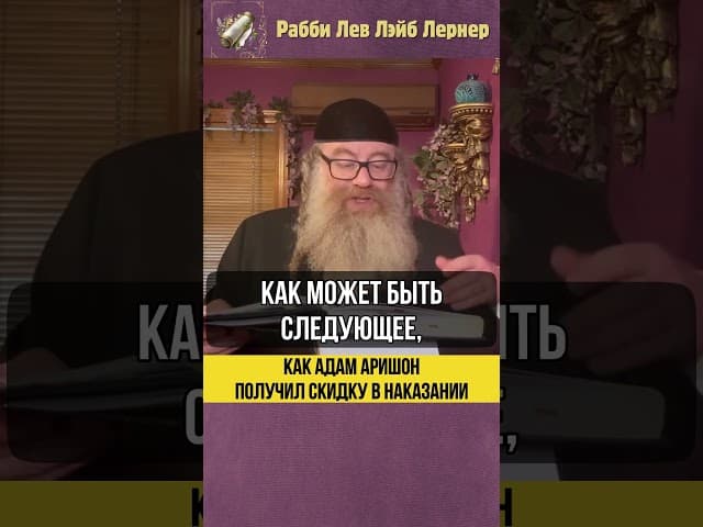 Как Адам аРишон получил скидку в наказании 🏷️ #Тора #shorts