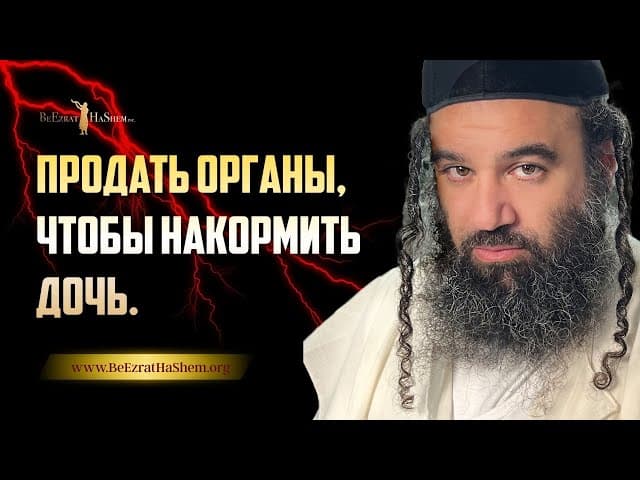 Продать органы, чтобы накормить дочь: Испытание Бат Исраэль 💔
