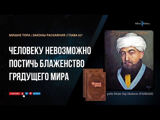36. Законы Раскаяния: Человеку невозможно постичь блаженство грядущего мира. РАМБАМ Хилхос Тшува 8§7
