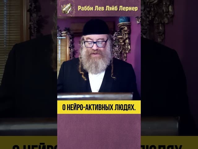 О нейро-активных людях #Тора #shorts