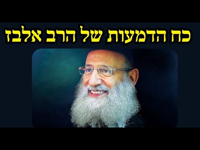 כח הדמעות של הרב אלבז