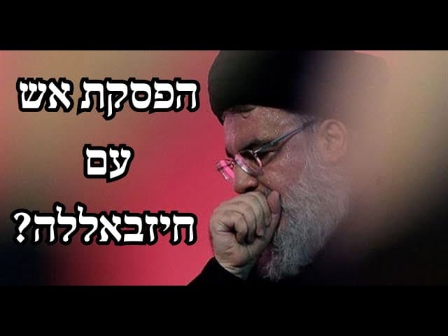 הפסקת אש עם חיזבאללה?