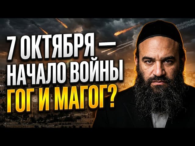 7 октября — начало войны Гог и Магог? | Парашат Берешит | Раввин Ярон Реувен