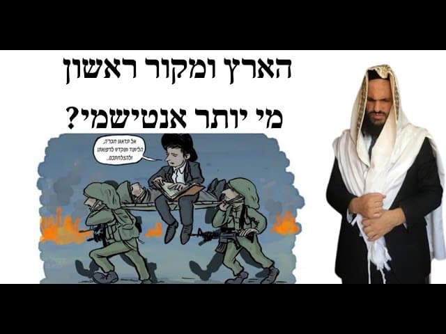 הארץ ומקור ראשון מי יותר אנטישמי?