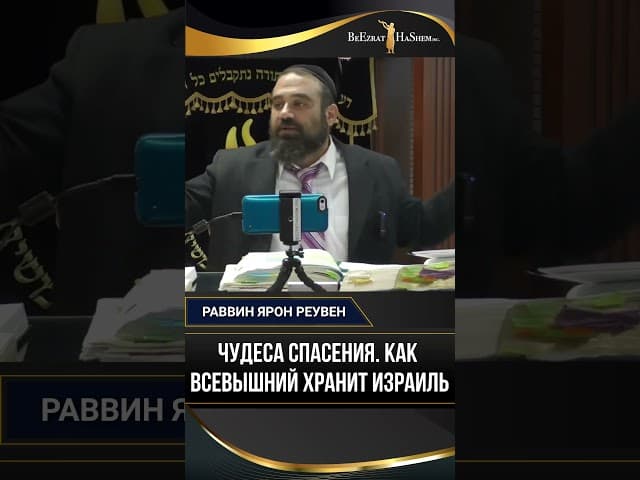 Чудеса спасения. Как Всевышний хранит Израиль