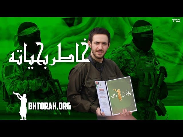 رهينة حماس خاطرت بحياته لإنقاذ زملائه اليهود #Shorts