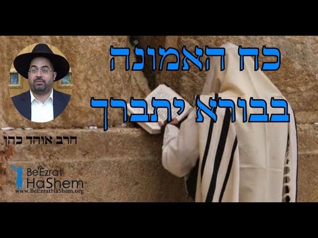 הרב אוהד כהן - כח האמונה בבורא יתברך