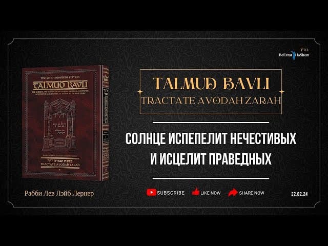 Солнце испепелит нечестивых и исцелит праведных