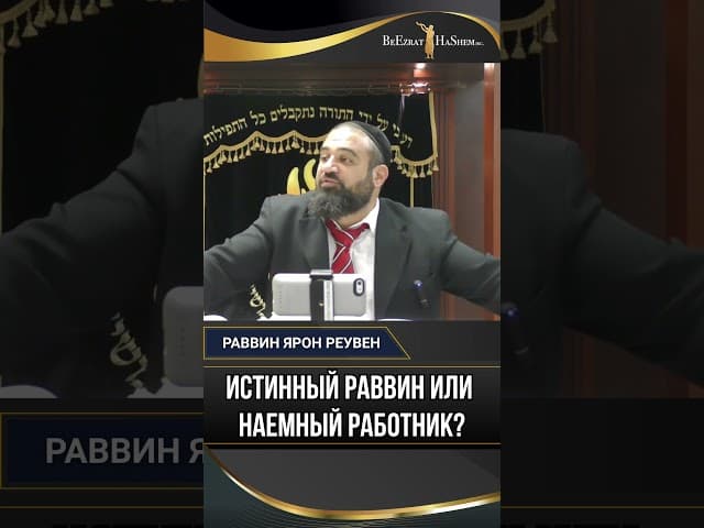 Истинный раввин или наемный работник?