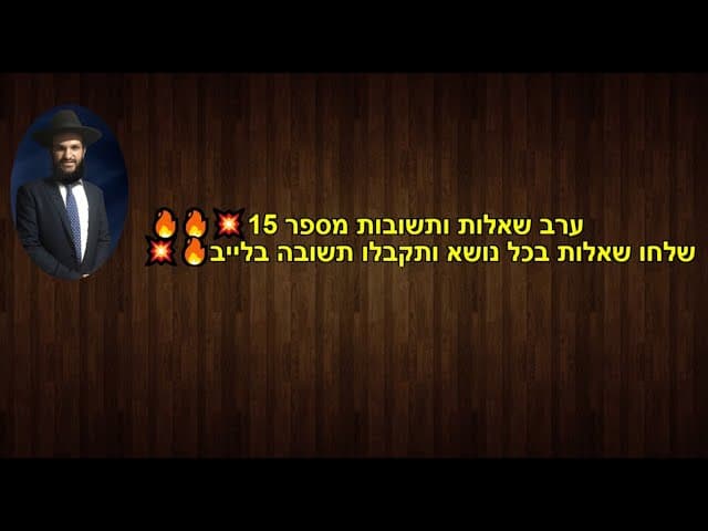 ערב שאלות ותשובות מספר 15 🔥🔥💥שלחו שאלות בכל נושא ותקבלו תשובה בלייב💥🔥