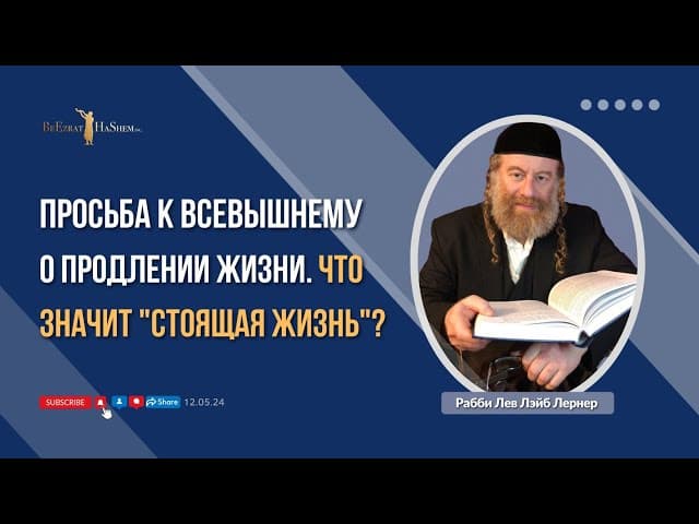Просьба к Всевышнему о продлении жизни. Что значит "стоящая жизнь"?